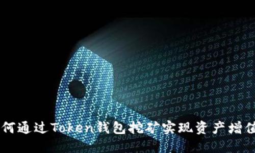 2023年：如何通过Token钱包挖矿实现资产增值的8种策略