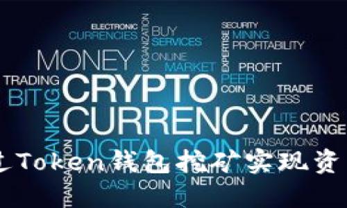 2023年：如何通过Token钱包挖矿实现资产增值的8种策略