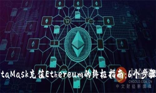 2023年度MetaMask充值Ethereum的终极指南:6个步骤轻松获取ETH