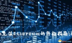 2023年度MetaMask充值Ethereum的终极指南：