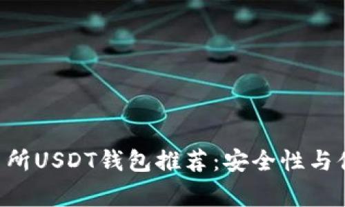 2023年11家交易所USDT钱包推荐：安全性与便利性的最佳选择