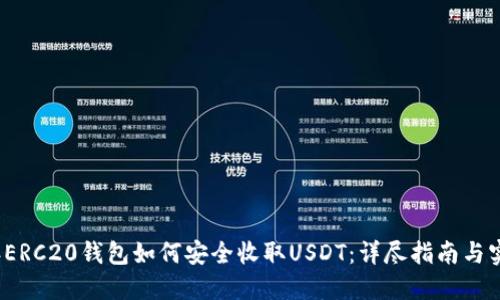 2023年ERC20钱包如何安全收取USDT：详尽指南与实用技巧