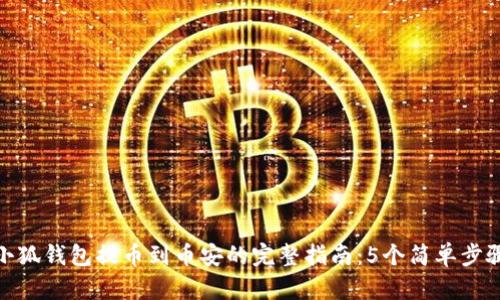 小狐钱包提币到币安的完整指南:5个简单步骤