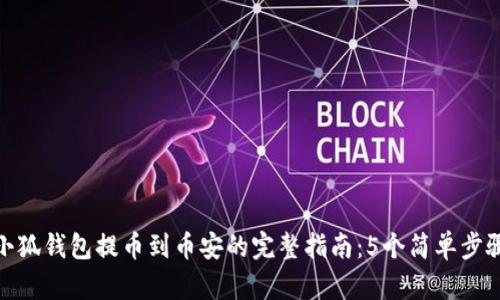 小狐钱包提币到币安的完整指南:5个简单步骤