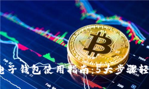 2023年比特币电子钱包使用指南：5大步骤轻松创建安全钱包