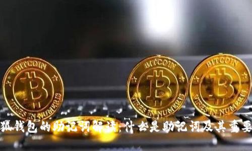 小狐钱包的助记词解读:什么是助记词及其重要性