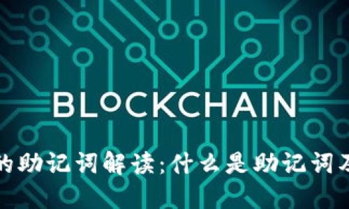 小狐钱包的助记词解读:什么是助记词及其重要性