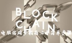 小狐钱包电脑端同步指南：4个简单步骤轻松搞定