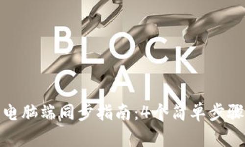 小狐钱包电脑端同步指南：4个简单步骤轻松搞定