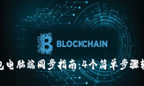 小狐钱包电脑端同步指南：4个简单步骤轻松搞定