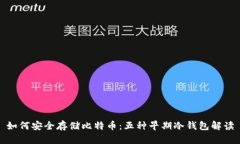 如何安全存储比特币：五种早期冷钱包解读