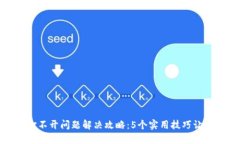 小狐钱包打不开问题解决攻略：5个实用技巧让你