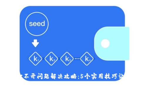 小狐钱包打不开问题解决攻略:5个实用技巧让你轻松应对