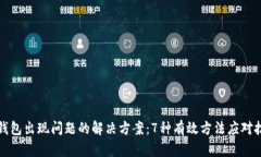 比特币钱包出现问题的解决方案：7种有效方法应