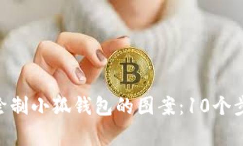 giaoti如何简单绘制小狐钱包的图案:10个步骤教你轻松上手