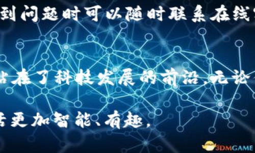 小狐钱包app下载：5大亮点让你瞬间爱上数字钱包

小狐钱包, 数字钱包, 手机APP, 钱包下载/guanjianci

引言：数字化时代的钱包革命
在数字化日益普及的今天，传统的钱包正在逐步被各种数字钱包所取代。小狐钱包作为一款新晋的数字钱包应用，凭借其简洁的界面与强大的功能，吸引了大批用户的青睐。无论是日常微信支付，还是生活中的金融理财需求，小狐钱包都能够一站式满足。本文将深入探讨小狐钱包的特点和使用体验，希望能帮助更多用户了解并使用这一实用的工具。

1. 的用户界面
小狐钱包在设计上注重用户体验，其界面布局清新而直观。用户可以轻松找到各项功能，快速完成支付与转账等操作。对于许多初次使用数字钱包的用户来说，简单易懂的界面可以减少学习成本，提升用户黏性。小狐钱包没有冗杂的功能选项，所有使用流程都非常流畅，使得每一位用户都能充分体验到科技带来的便利。

2. 高效的转账与支付功能
小狐钱包最核心的优势之一便是其高效的转账与支付功能。用户只需输入收款方的账号或者使用二维码扫描，就可以立即完成转账，免去了繁琐的步骤。与此同时，它也支持多个支付渠道，包括微信支付、支付宝等，让用户在日常生活中更加方便，快捷。尤其是在需要小额转账的场合，小狐钱包的实时到账功能大大节省了用户的时间。

3. 安全保障与隐私保护
安全性是涉及金融的应用必须重点关注的点。小狐钱包在安全保障方面采取了多重加密措施。不仅在用户的交易数据方面进行了加密保护，在应用打开时也设置了多重身份验证。用户的指纹识别或面部识别功能，无疑增加了账户的安全性，使用户在每一次交易时都能放下心来。此外，小狐钱包承诺用户的数据不会被第三方泄露，进一步提高了用户使用的信心。

4. 丰富的附加功能
除了基本的转账和支付功能，小狐钱包也提供了一系列贴心的附加功能。例如，用户可以通过小狐钱包进行账单管理，一目了然地看到自己的消费情况，从而更好地控制个人财务。此外，用户还可以使用小狐钱包进行投资理财，支持基金股票等多种投资方式。这样的多元化功能使得小狐钱包不仅仅是一个简单的支付工具，而是一个集结了多重功能的智能理财助手。

5. 实用的小工具和客户支持
小狐钱包还内置了诸多实用的小工具，例如货币转换、预算设定等功能，使得用户能够在使用过程中更加得心应手。而且小狐钱包的客服支持系统也非常优秀，用户在遇到问题时可以随时联系在线客服，获得即时回应。这种服务体验无疑提升了用户的满意度，也让更多人愿意持续使用小狐钱包。

总结：适合每一个人的数字钱包
小狐钱包通过简洁的用户体验、高效的转账与支付、安全的隐私保护以及丰富的功能满足了现代用户的多样化需求。随着越来越多人开始使用数字钱包，小狐钱包无疑站在了科技发展的前沿。无论你是学生、上班族还是商家，小狐钱包都能为你的生活带来便捷与服务。如果你还在寻找一款合适的数字钱包，不妨下载小狐钱包，亲身体验它带来的便利与乐趣。

小狐钱包app下载的流程也十分简单，用户只需在应用商店中搜索“小狐钱包”，一键下载后即可注册使用。让我们在小狐钱包的陪伴下，迈入全新的数字经济时代，让生活更加智能、有趣。