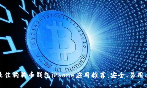 : 2023年最佳狗狗币钱包iPhone应用推荐：安全、易用、功能全解锁