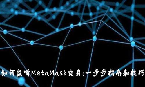 如何监听MetaMask交易:一步步指南和技巧