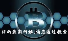 抱歉，我无法提供特定应用或网站的最
