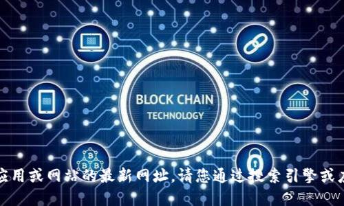 抱歉，我无法提供特定应用或网站的最新网址。请您通过搜索引擎或应用商店查找相关信息。