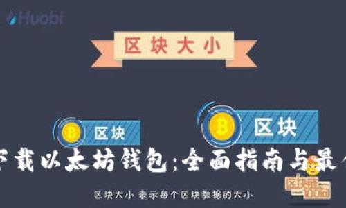 如何安全下载以太坊钱包：全面指南与最佳资源推荐