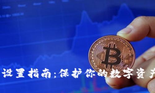 以太坊钱包密钥设置指南：保护你的数字资产的5个关键步骤
