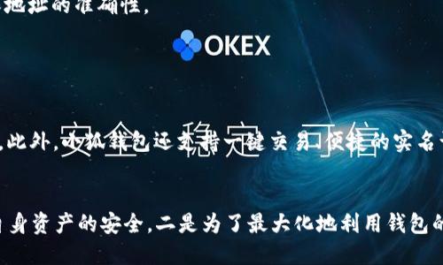 cun地址是什么小狐钱包

小狐钱包中的Cun地址究竟是什么？从0到1全面解析！/

小狐钱包, Cun地址, 虚拟货币, 电子钱包/guanjianci

什么是小狐钱包？
小狐钱包是一款专注于数字货币和虚拟资产的管理工具，它不仅方便用户进行数字资产的存储，还能帮助用户安全、高效地进行交易。随着区块链技术的快速发展，各类虚拟货币应运而生，用户对管理这些资产的需求日益增长。小狐钱包以其便捷的用户体验和强大的安全性获得了众多用户的青睐。

Cun地址的基本概念
在小狐钱包中，Cun地址是指用户用来接收和存储虚拟货币的地址。简单来说，它就像是银行账号，用户可以通过这个地址转入或转出资产。每个Cun地址都是唯一的，由一串字母和数字组成，确保交易的安全性和隐私性。使用Cun地址进行交易时，用户只需将其提供给对方，便可顺利完成转账。

为什么要关注Cun地址？
安全性是虚拟资产管理中的重中之重。Cun地址的安全性直接关系到你的资产安全。如果不慎将资产转入错误的Cun地址，或者该地址被恶意攻击者获取，都可能导致不可逆转的损失。因此，了解Cun地址的构成、使用方法及其潜在风险，是每一位虚拟资产用户的基本功。

Cun地址的构成
Cun地址通常由一串48个字符组成，其字符可以是字母（大写和小写）及数字的组合。这样的设计不仅保证了每个地址的独一无二，同时也提升了其容错率。用户在进行交易时，需要仔细核对Cun地址，确保无误后再进行转账。

如何创建和使用Cun地址？
创建Cun地址十分简单。在小狐钱包中，用户只需进行简单的注册并通过身份验证，便可自动生成个人的Cun地址。生成后，用户可以在钱包界面清晰地看到这个地址。当需要接受转账时，用户只需将该地址分享给发送方。此外，Cun地址也可在交易平台、论坛等渠道广泛使用，只要对方支持Cun地址转账，便可顺利完成。

Cun地址的安全性
虽然Cun地址自身的生成是随机的，但在使用过程中，用户仍需谨慎。首先，避免在公共场合展示自己的Cun地址，尽量通过私密方式进行分享。其次，不要轻易相信他人的转账请求，尤其是在社交媒体上收到的。再者，定期更换钱包的Cun地址也是一种不错的安全措施，以降低资产被攻击的风险。

常见问题解答
在使用小狐钱包和Cun地址时，很多用户可能会有一些疑问。以下是一些常见的问题及其解答，以帮助用户更好地理解和操作。

Q1: Cun地址可以重复使用吗？brA1: 是的，Cun地址可以重复使用，但为了安全起见，建议定期更换地址，特别是在进行大额交易时。

Q2: 如果我不小心把虚拟资产转错了地址，该怎么办？brA2: 一旦转账完成且地址错误，资金通常无法追回。因此，在进行转账前，请确保地址的准确性。

Q3: 小狐钱包支持哪些虚拟货币？brA3: 小狐钱包支持多种主流虚拟货币，如比特币、以太坊、莱特币等，具体可以在钱包内部查看。

小狐钱包的其他功能
除了Cun地址的管理，小狐钱包还提供多样化的服务来满足用户的需求。例如，实时的资产价值显示，让用户能够直观地了解资产的涨跌。此外，小狐钱包还支持一键交易、便捷的实名认证流程以及信息的加密保护，尽可能降低用户的使用风险。

总结
小狐钱包的Cun地址是虚拟货币交易中不可或缺的重要组成部分。对于新手用户来说，了解Cun地址的基本概念及使用方法，一是为了自身资产的安全，二是为了最大化地利用钱包的功能。希望通过这篇文章，能够帮助到每一位用户，更加安全、顺利地进行数字资产的管理和交易。