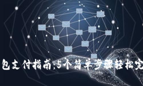 小狐钱包支付指南:5个简单步骤轻松完成交易