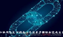 小狐钱包支付指南：5个简单步骤轻松完成交易