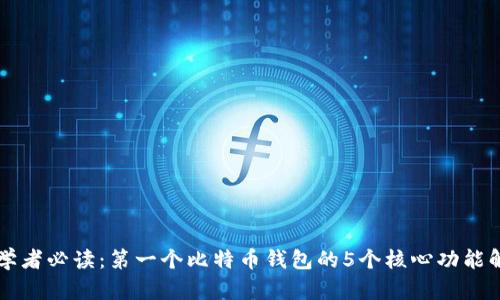 初学者必读：第一个比特币钱包的5个核心功能解析