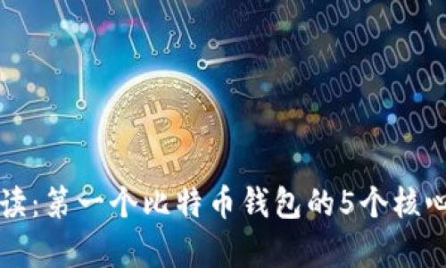 初学者必读：第一个比特币钱包的5个核心功能解析