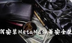 完整指南：2023年如何安装MetaMask并安全使用，附