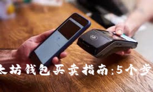 2023年以太坊钱包买卖指南：5个步骤轻松掌握