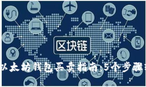 2023年以太坊钱包买卖指南：5个步骤轻松掌握