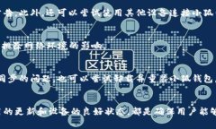   小狐钱包连接不了网络？解决方法和常见问题分