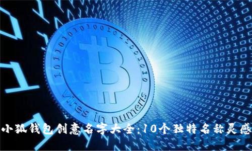 小狐钱包创意名字大全:10个独特名称灵感
