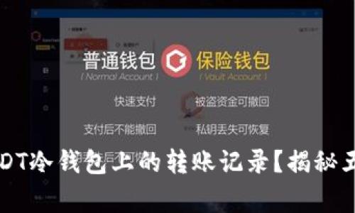 如何删除USDT冷钱包上的转账记录？揭秘五种常见方法