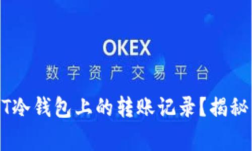 如何删除USDT冷钱包上的转账记录？揭秘五种常见方法