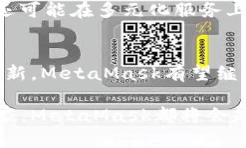   揭秘MetaMask：全球最大的去中心化交易所背后的5大秘密 / 

 guanjianci MetaMask,去中心化交易所,区块链钱包,加密货币交易,数字资产管理 /guanjianci 

引言：MetaMask的崛起
在数字资产日益普及的今天，MetaMask作为全球最大的去中心化交易所之一，以其无与伦比的便捷性和用户友好的界面吸引了大量用户。作为一个区块链钱包，MetaMask不仅支持以太坊网络上的交易，还为用户提供了一个安全的环境来管理他们的数字资产。在这篇文章中，我们将深入探讨MetaMask的运作机制、优势以及它如何在这个竞争激烈的市场中脱颖而出。

MetaMask的核心功能解析
对于许多新手用户来说，MetaMask可能显得有些复杂，但它的设计初衷是为了简化用户与区块链的互动。MetaMask允许用户创建自己的以太坊钱包，管理ERC20代币和NFT，并轻松地与去中心化应用（DApp）进行交互。用户只需下载浏览器扩展程序或手机应用，便能快速创建账户，体验去中心化金融（DeFi）带来的便利。

在功能上，MetaMask支持多种类型的交易，包括直接在平台内进行加密货币交换和连接到多种去中心化金融服务。与此同时，安全性方面，MetaMask使用助记词加密用户的私钥，给予用户更高的安全保障。

构建生态系统的重要性
MetaMask不仅是一个钱包，更是连接用户与去中心化金融世界的桥梁。它支持的众多DApp为用户提供了丰富的使用场景，例如去中心化交易所（DEX）、NFT市场及借贷协议等。用户通过MetaMask可以无缝访问这些平台，享受去中心化带来的多样化服务。而更重要的是，这种生态系统的联合与发展，增强了MetaMask的市场竞争力，吸引了更多的开发者和投资者。

随着去中心化交易所的兴起，用户逐渐意识到比特币和以太坊等主流币种之外，许多新兴小币种的投资潜力。MetaMask作为一个提供多种代币交易的平台，为投资者提供了更多的机会。用户不仅可以投资更广泛的资产组合，还能通过参与DeFi项目赚取稳定的收益。

MetaMask的用户安全与隐私保护
用户安全是MetaMask极为关注的一个方面。在区块链和加密货币环境中，用户面临着各种安全威胁，包括黑客攻击以及钓鱼网站等。MetaMask通过多重身份验证和私钥加密，确保用户资产的安全。此外，用户始终控制自己的私钥，不必担心将其交给第三方所导致的风险。这种去中心化的特性，使得用户在进行各种交易时，能够更加放心。

更值得一提的是，MetaMask还定期向用户提供安全提示，以提高用户的安全防范意识，避免常见的安全风险。例如，用户在创建账户时会被提示使用复杂密码，而在进行交易时系统也会提示用户核对回执地址等。这些措施不仅提升了用户的安全体验，也增强了用户对MetaMask的信任度。

驾驭市场变革的机遇
随着DeFi的不断发展，MetaMask迎来了新的机遇。越来越多的用户开始重视对去中心化金融的探索，追求更大的投资自由。MetaMask借助这一趋势，迅速实现了用户量的增长。在这个快速变化的市场中，提供优质的用户体验、增强资金便利性是MetaMask赖以生存和发展的关键。

同时，MetaMask也在不断提升其平台的可用性和效率。例如，它引入了的交易路由算法，帮助用户在进行资产交换时获得最佳的交易价格。此外，MetaMask还在与其他区块链生态的合作中，不断扩展其应用范围和用户基础。比如与多个NFT平台的合作，使得用户能够更便捷地购买和出售数字艺术品，增加了MetaMask的多样性和吸引力。

用户体验的提升和未来展望
用户体验始终是MetaMask在竞争中脱颖而出的一个重要因素。无论是移动端还是桌面端，MetaMask致力于提供简单直观的操作流程。通过界面、简化操作步骤以及增设帮助中心，MetaMask减少了用户的学习成本，使更多人能够顺利踏入去中心化世界。

随着区块链技术的日趋成熟，MetaMask也在积极探索新的创新。例如，可能推出更为先进的扩展功能，支持不同区块链网络，打通更多的数字资产流通渠道。同时，MetaMask还可能在多元化服务上进行拓展，如推出更多的投资分析工具和教育内容，帮助用户更好地决策和管理资产。

总结：MetaMask的未来
无疑，MetaMask在去中心化交易所的领域扮演着重要角色。它不仅为用户提供了安全、便捷的交易环境，也助力了去中心化金融的发展。随着市场的不断演变和技术的不断革新，MetaMask有望继续引领这一领域，成为用户管理数字资产和参与去中心化经济的首选工具。无论是普通用户，还是专业交易者，MetaMask都将是通往区块链世界的重要钥匙。

在未来，我们可以期待MetaMask不断创新和改善用户体验，同时希望它能够为更多的用户打开全新的投资通道，让去中心化金融的魅力不断扩散。无论你是新手还是资深玩家，MetaMask都将会是你不可或缺的伙伴。