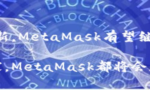   揭秘MetaMask：全球最大的去中心化交易所背后的5大秘密 / 

 guanjianci MetaMask,去中心化交易所,区块链钱包,加密货币交易,数字资产管理 /guanjianci 

引言：MetaMask的崛起
在数字资产日益普及的今天，MetaMask作为全球最大的去中心化交易所之一，以其无与伦比的便捷性和用户友好的界面吸引了大量用户。作为一个区块链钱包，MetaMask不仅支持以太坊网络上的交易，还为用户提供了一个安全的环境来管理他们的数字资产。在这篇文章中，我们将深入探讨MetaMask的运作机制、优势以及它如何在这个竞争激烈的市场中脱颖而出。

MetaMask的核心功能解析
对于许多新手用户来说，MetaMask可能显得有些复杂，但它的设计初衷是为了简化用户与区块链的互动。MetaMask允许用户创建自己的以太坊钱包，管理ERC20代币和NFT，并轻松地与去中心化应用（DApp）进行交互。用户只需下载浏览器扩展程序或手机应用，便能快速创建账户，体验去中心化金融（DeFi）带来的便利。

在功能上，MetaMask支持多种类型的交易，包括直接在平台内进行加密货币交换和连接到多种去中心化金融服务。与此同时，安全性方面，MetaMask使用助记词加密用户的私钥，给予用户更高的安全保障。

构建生态系统的重要性
MetaMask不仅是一个钱包，更是连接用户与去中心化金融世界的桥梁。它支持的众多DApp为用户提供了丰富的使用场景，例如去中心化交易所（DEX）、NFT市场及借贷协议等。用户通过MetaMask可以无缝访问这些平台，享受去中心化带来的多样化服务。而更重要的是，这种生态系统的联合与发展，增强了MetaMask的市场竞争力，吸引了更多的开发者和投资者。

随着去中心化交易所的兴起，用户逐渐意识到比特币和以太坊等主流币种之外，许多新兴小币种的投资潜力。MetaMask作为一个提供多种代币交易的平台，为投资者提供了更多的机会。用户不仅可以投资更广泛的资产组合，还能通过参与DeFi项目赚取稳定的收益。

MetaMask的用户安全与隐私保护
用户安全是MetaMask极为关注的一个方面。在区块链和加密货币环境中，用户面临着各种安全威胁，包括黑客攻击以及钓鱼网站等。MetaMask通过多重身份验证和私钥加密，确保用户资产的安全。此外，用户始终控制自己的私钥，不必担心将其交给第三方所导致的风险。这种去中心化的特性，使得用户在进行各种交易时，能够更加放心。

更值得一提的是，MetaMask还定期向用户提供安全提示，以提高用户的安全防范意识，避免常见的安全风险。例如，用户在创建账户时会被提示使用复杂密码，而在进行交易时系统也会提示用户核对回执地址等。这些措施不仅提升了用户的安全体验，也增强了用户对MetaMask的信任度。

驾驭市场变革的机遇
随着DeFi的不断发展，MetaMask迎来了新的机遇。越来越多的用户开始重视对去中心化金融的探索，追求更大的投资自由。MetaMask借助这一趋势，迅速实现了用户量的增长。在这个快速变化的市场中，提供优质的用户体验、增强资金便利性是MetaMask赖以生存和发展的关键。

同时，MetaMask也在不断提升其平台的可用性和效率。例如，它引入了的交易路由算法，帮助用户在进行资产交换时获得最佳的交易价格。此外，MetaMask还在与其他区块链生态的合作中，不断扩展其应用范围和用户基础。比如与多个NFT平台的合作，使得用户能够更便捷地购买和出售数字艺术品，增加了MetaMask的多样性和吸引力。

用户体验的提升和未来展望
用户体验始终是MetaMask在竞争中脱颖而出的一个重要因素。无论是移动端还是桌面端，MetaMask致力于提供简单直观的操作流程。通过界面、简化操作步骤以及增设帮助中心，MetaMask减少了用户的学习成本，使更多人能够顺利踏入去中心化世界。

随着区块链技术的日趋成熟，MetaMask也在积极探索新的创新。例如，可能推出更为先进的扩展功能，支持不同区块链网络，打通更多的数字资产流通渠道。同时，MetaMask还可能在多元化服务上进行拓展，如推出更多的投资分析工具和教育内容，帮助用户更好地决策和管理资产。

总结：MetaMask的未来
无疑，MetaMask在去中心化交易所的领域扮演着重要角色。它不仅为用户提供了安全、便捷的交易环境，也助力了去中心化金融的发展。随着市场的不断演变和技术的不断革新，MetaMask有望继续引领这一领域，成为用户管理数字资产和参与去中心化经济的首选工具。无论是普通用户，还是专业交易者，MetaMask都将是通往区块链世界的重要钥匙。

在未来，我们可以期待MetaMask不断创新和改善用户体验，同时希望它能够为更多的用户打开全新的投资通道，让去中心化金融的魅力不断扩散。无论你是新手还是资深玩家，MetaMask都将会是你不可或缺的伙伴。