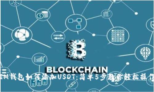 IM钱包如何添加USDT：简单5步教你轻松操作