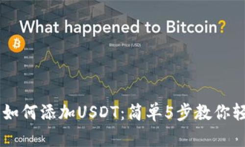 IM钱包如何添加USDT：简单5步教你轻松操作