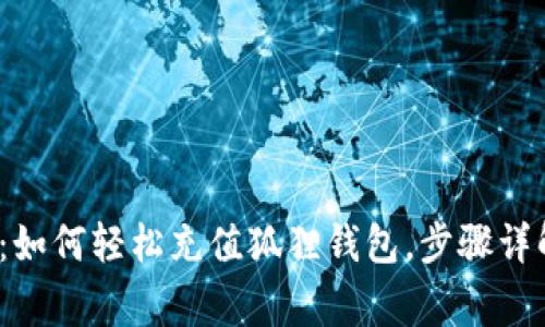 2023年最新指南：如何轻松充值狐狸钱包，步骤详解及常见问题解答