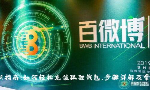 2023年最新指南：如何轻松充值狐狸钱包，步骤详解及常见问题解答