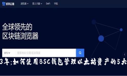 2023年：如何使用BSC钱包管理以太坊资产的5大策略