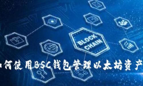 2023年：如何使用BSC钱包管理以太坊资产的5大策略