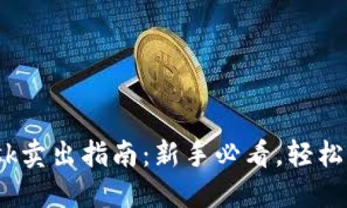 2023年Metamask卖出指南：新手必看，轻松实现加密货币交易