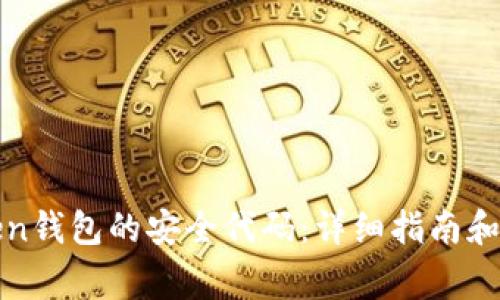 如何找回Token钱包的安全代码：详细指南和常见问题解答