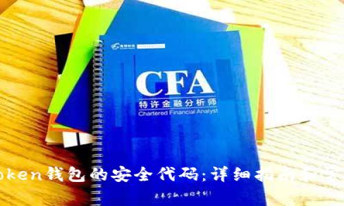 如何找回Token钱包的安全代码：详细指南和常见问题解答