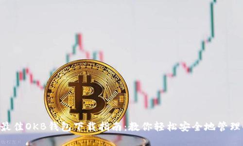 2023年最佳OKB钱包下载指南：教你轻松安全地管理OKB资产